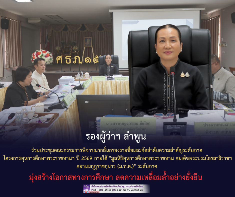 รองผู้ว่าฯ ลำพูน ร่วมประชุมคณะกรรมการพิจารณากลั่นกรองรายชื่อและจัดลำดับความสำคัญระดับภาค โครงการทุนการศึกษาพระราชทานฯ ปี 2569 ภายใต้ "มูลนิธิทุนการศึกษาพระราชทาน สมเด็จพระบรมโอรสาธิราชฯ สยามมกุฎราชกุมาร (ม.ท.ศ.)" ระดับภาค มุ่งสร้างโอกาสทางการศึกษา ลดความเหลื่อมล้ำอย่างยั่งยืน