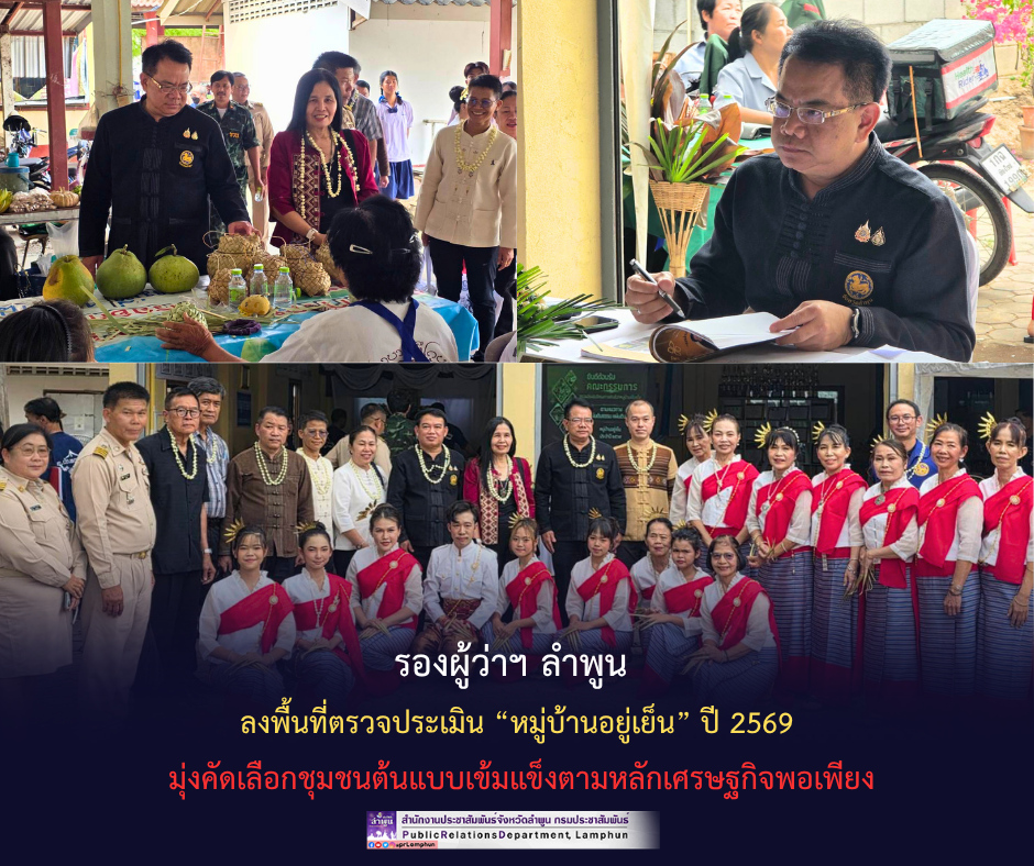 รองผู้ว่าฯ ลำพูน ลงพื้นที่ตรวจประเมิน &ldquo;หมู่บ้านอยู่เย็น&rdquo; ปี 2569 มุ่งคัดเลือกชุมชนต้นแบบเข้มแข็งตามหลักเศรษฐกิจพอเพียง&nbsp;