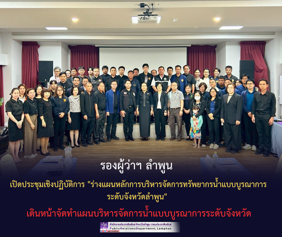 รองผู้ว่าฯ ลำพูน เปิดประชุมเชิงปฏิบัติการ "ร่างแผนหลักการบริหารจัดการทรัพยากรน้ำแบบบูรณาการระดับจังหวัดลำพูน" เดินหน้าจัดทำแผนบริหารจัดการน้ำแบบบูรณาการระดับจังหวัด