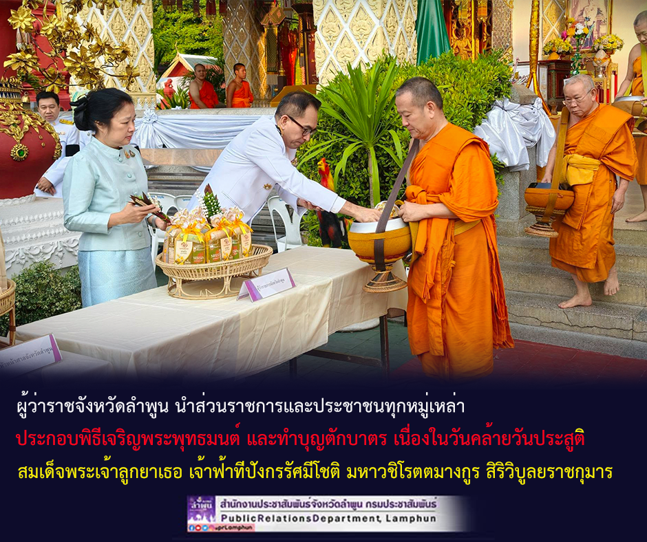 ผู้ว่าราชจังหวัดลำพูน นำส่วนราชการและประชาชนทุกหมู่เหล่า ประกอบพิธีเจริญพระพุทธมนต์ และทำบุญตักบาตร เนื่องในวันคล้ายวันประสูติสมเด็จพระเจ้าลูกยาเธอ เจ้าฟ้าทีปังกรรัศมีโชติ มหาวชิโรตตมางกูร สิริวิบูลยราชกุมาร