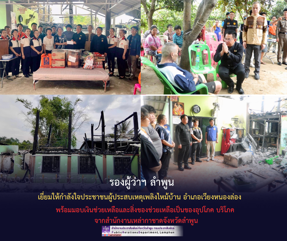  รองผู้ว่าฯ ลำพูน เยี่ยมให้กำลังใจประชาชนผู้ประสบเหตุเพลิงไหม้บ้าน อำเภอเวียงหนองล่อง พร้อมมอบเงินช่วยเหลือและสิ่งของช่วยเหลือเป็นของอุปโภค บริโภค จากสำนักงานเหล่ากาชาดจังหวัดลำพูน&nbsp;