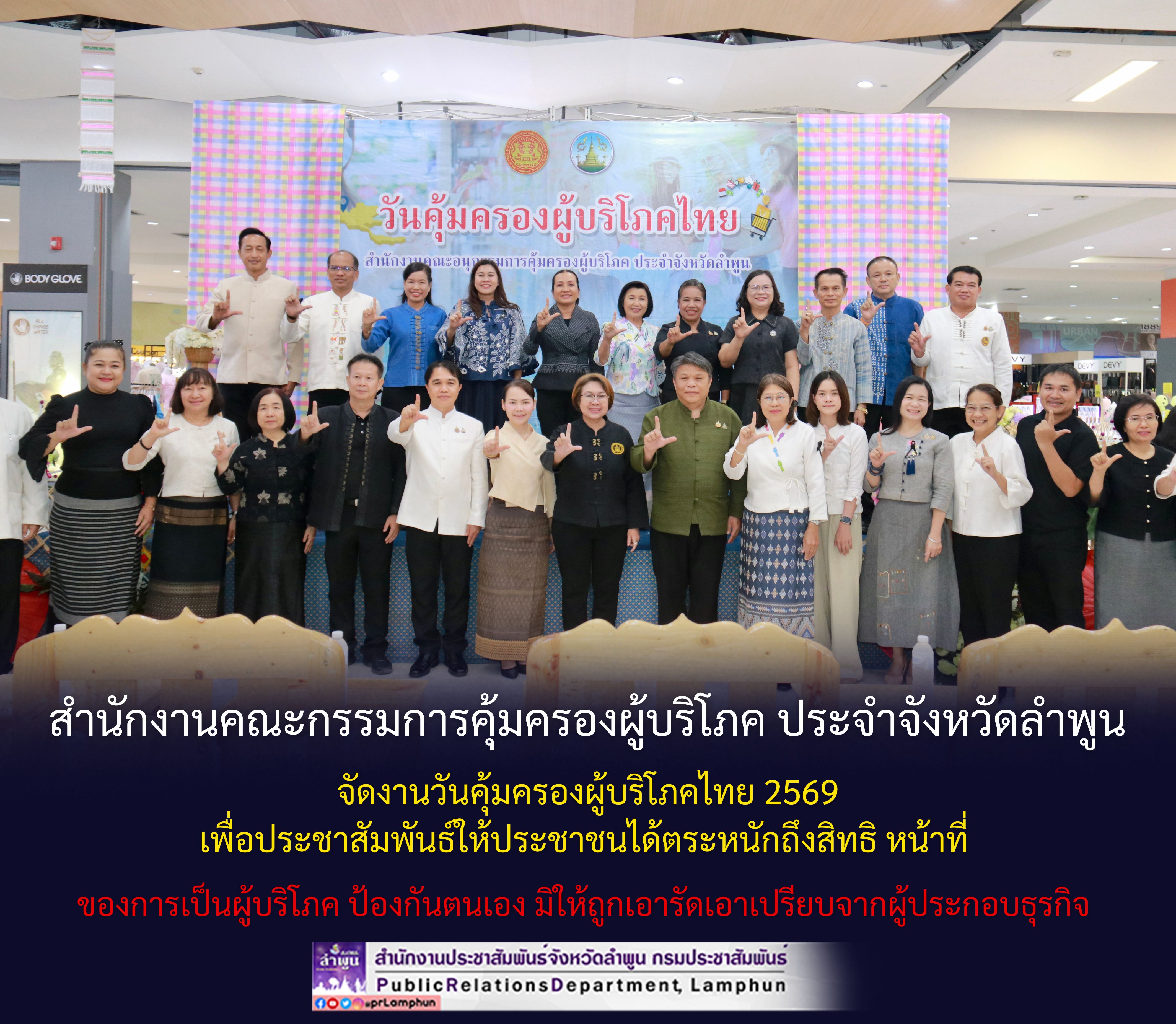 สำนักงานคณะกรรมการคุ้มครองผู้บริโภค ประจำจังหวัดลำพูน จัดงานวันคุ้มครองผู้บริโภคไทย 2569 เพื่อประชาสัมพันธ์ให้ประชาชนได้ตระหนักถึงสิทธิ หน้าที่ ของการเป็นผู้บริโภค ป้องกันตนเอง มิให้ถูกเอารัดเอาเปรียบจากผู้ประกอบธุรกิจ