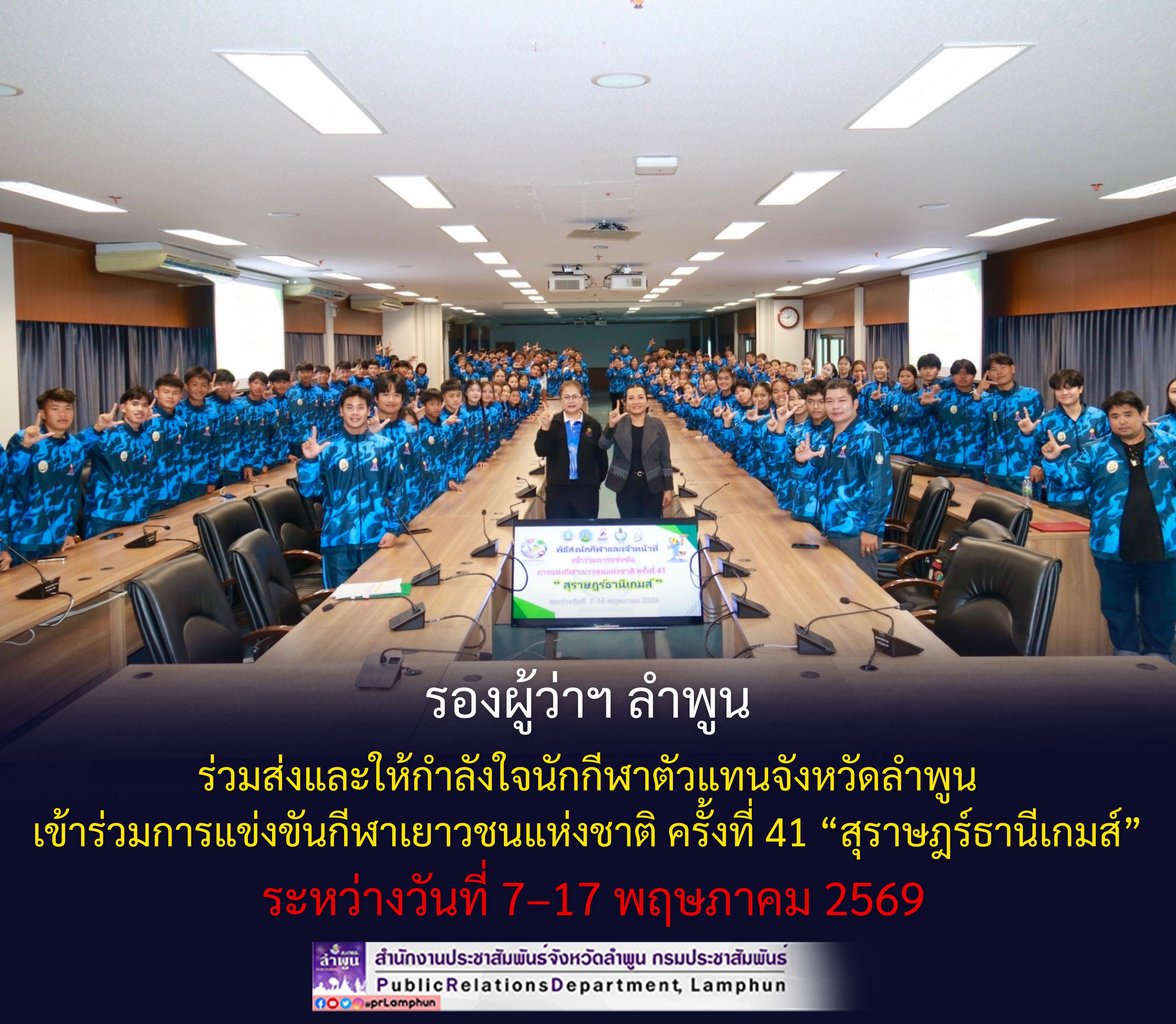 รองผู้ว่าฯ ลำพูน ร่วมส่งและให้กำลังใจนักกีฬาตัวแทนจังหวัดลำพูน เข้าร่วมการแข่งขันกีฬาเยาวชนแห่งชาติ ครั้งที่ 41 &ldquo;สุราษฎร์ธานีเกมส์&rdquo;  ระหว่างวันที่ 7&ndash;17 พฤษภาคม 2569
