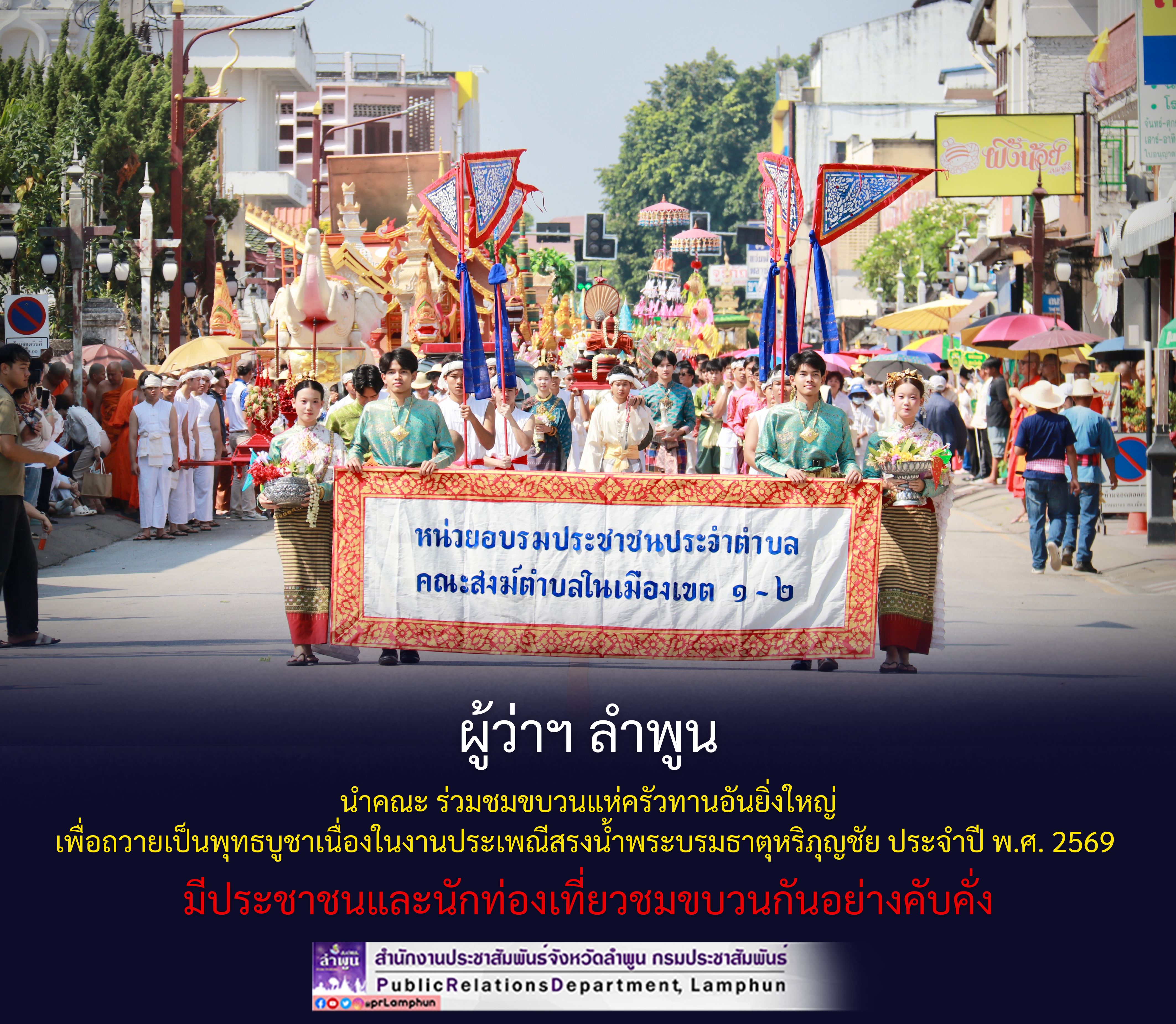 ผู้ว่าฯ ลำพูน นำคณะ ร่วมชมขบวนแห่ครัวทานอันยิ่งใหญ่ เพื่อถวายเป็นพุทธบูชาเนื่องในงานประเพณีสรงน้ำพระบรมธาตุหริภุญชัย ประจำปี พ.ศ. 2569 มีประชาชนและนักท่องเที่ยวชมขบวนกันอย่างคับคั่ง