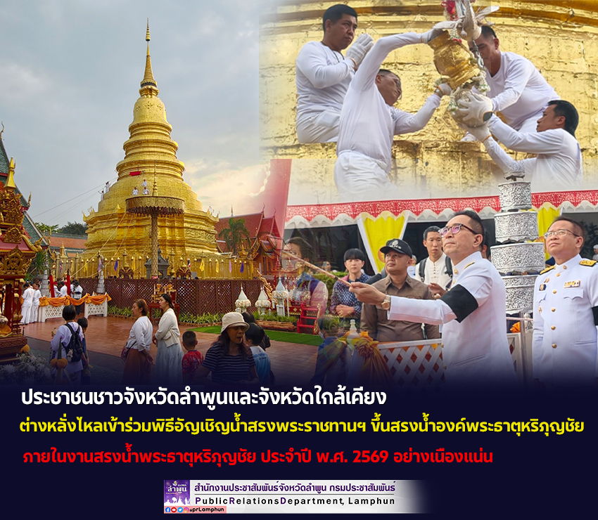 ประชาชนชาวจังหวัดลำพูนและจังหวัดใกล้เคียง ต่างหลั่งไหลเข้าร่วมพิธีอัญเชิญน้ำสรงพระราชทานฯ 