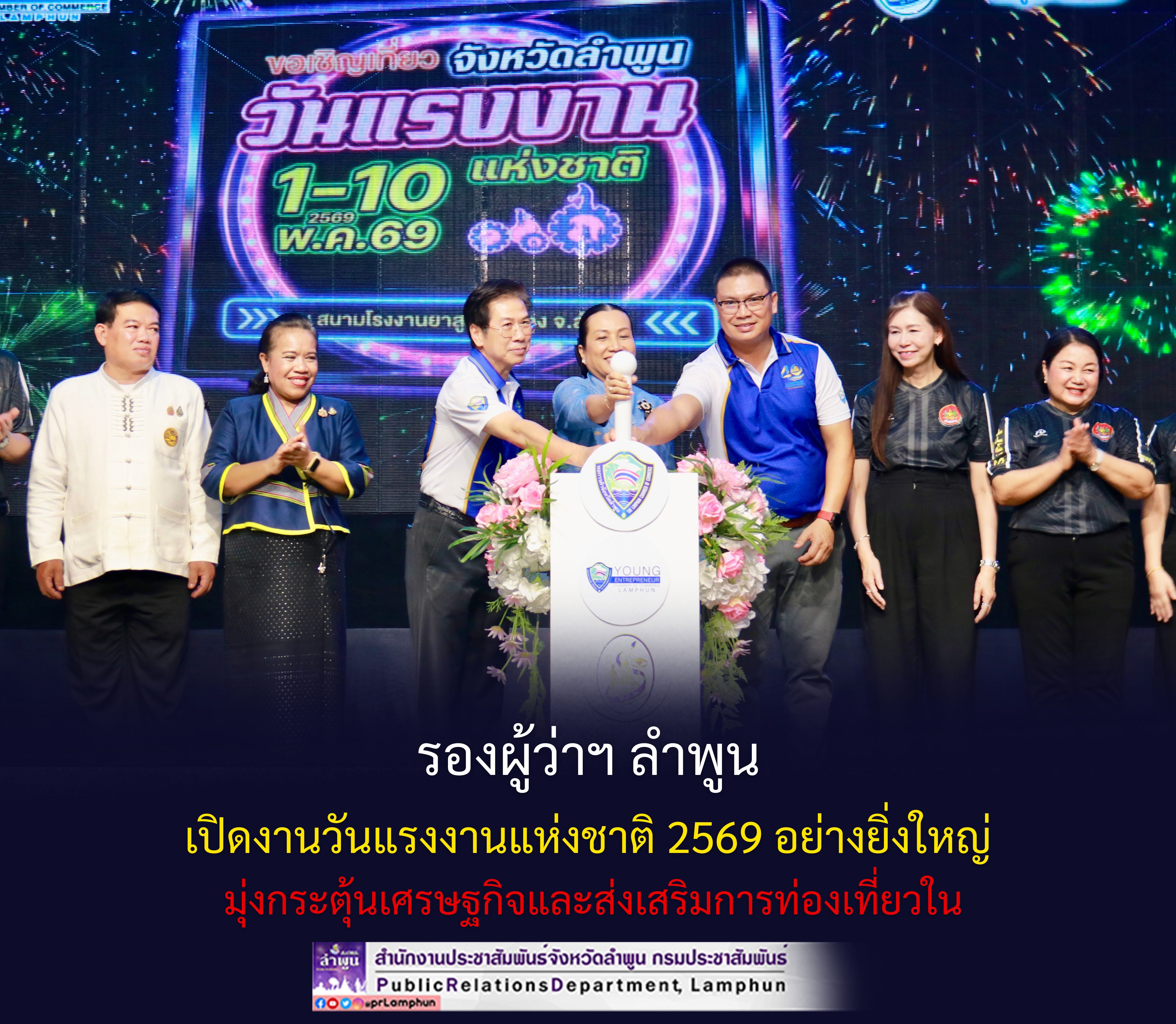 รองผู้ว่าฯ ลำพูน เปิดงานวันแรงงานแห่งชาติ 2569 อย่างยิ่งใหญ่ มุ่งกระตุ้นเศรษฐกิจและส่งเสริมการท่องเที่ยวในพื้นที่