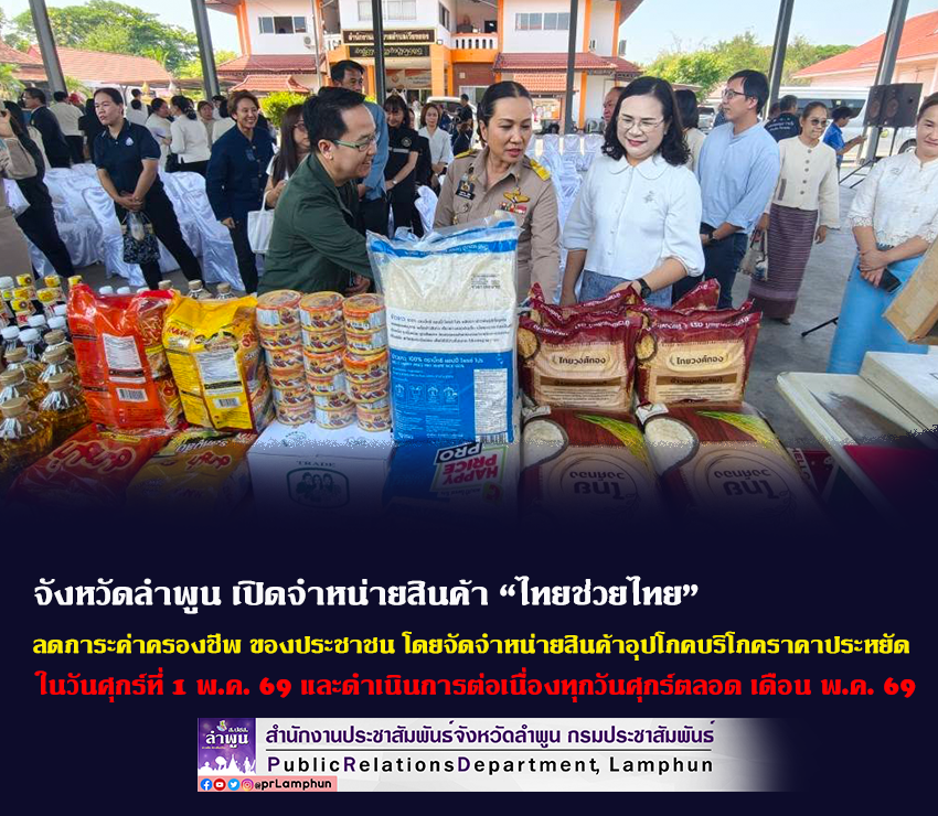 จังหวัดลำพูน เปิดจำหน่ายสินค้า &ldquo;ไทยช่วยไทย&rdquo; ลดภาระค่าครองชีพ ของประชาชน