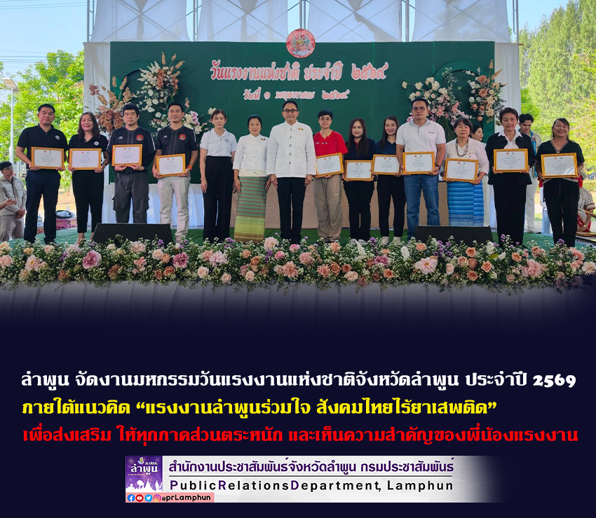 จังหวัดลำพูน จัดงานมหกรรมวันแรงงานแห่งชาติจังหวัดลำพูน ประจำปี 2569 ภายใต้แนวคิด &ldquo;แรงงานลำพูนร่วมใจ สังคมไทยไร้ยาเสพติด&rdquo;