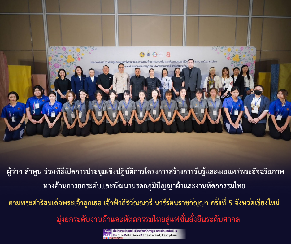 ผู้ว่าฯ ลำพูน ร่วมพิธีเปิดการประชุมเชิงปฏิบัติการโครงการสร้างการรับรู้และเผยแพร่พระอัจฉริยภาพทางด้านการยกระดับและพัฒนามรดกภูมิปัญญาผ้าและงานหัตถกรรมไทย ตามพระดำริสมเด็จพระเจ้าลูกเธอ เจ้าฟ้าสิริวัณณวรี นารีรัตนราชกัญญา ครั้งที่ 5 จังหวัดเชียงใหม่ มุ่งยกระดับงานผ้าและหัตถกรรมไทยสู่แฟชั่นยั่งยืนระดับสากล