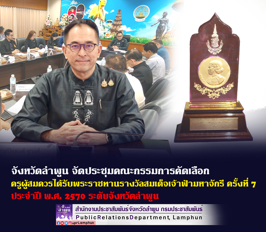 จังหวัดลำพูน จัดประชุมคณะกรรมการคัดเลือกครูผู้สมควรได้รับพระราชทานรางวัลสมเด็จเจ้าฟ้ามหาจักรี