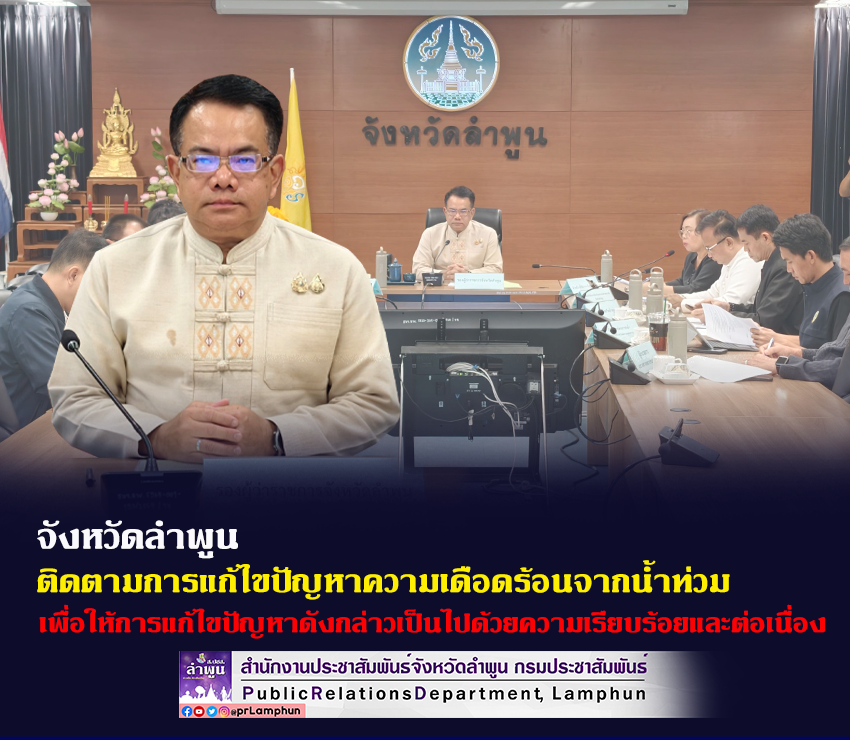 จังหวัดลำพูน ติดตามการแก้ไขปัญหาความเดือดร้อนจากน้ำท่วม