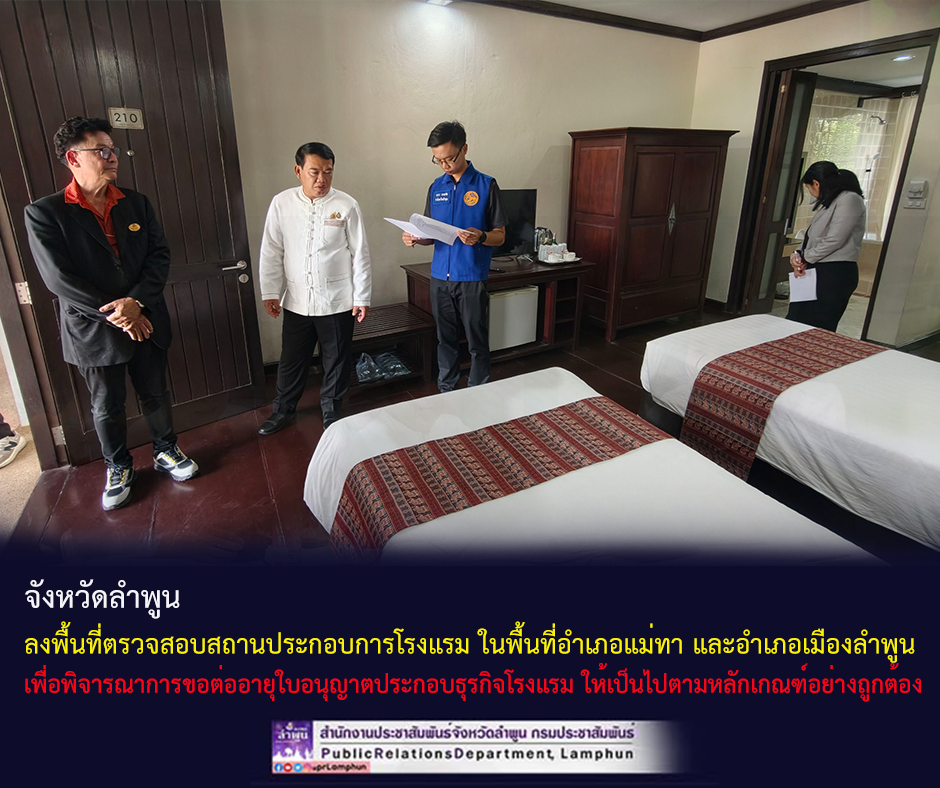 ลำพูน ลงพื้นที่ตรวจสอบสถานประกอบการโรงแรม ในพื้นที่อำเภอแม่ทา และอำเภอเมืองลำพูน