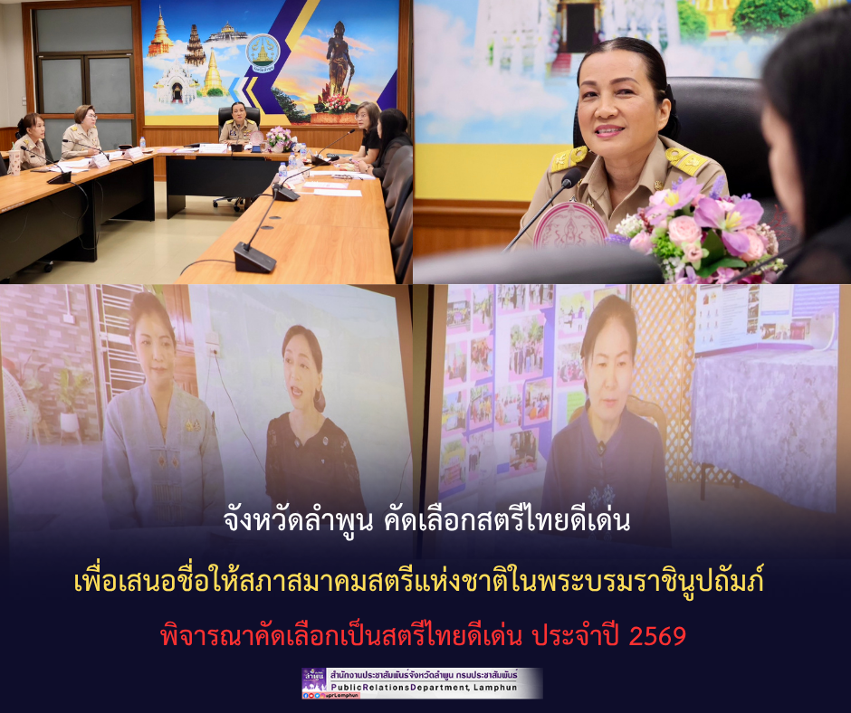 จังหวัดลำพูน คัดเลือกสตรีไทยดีเด่น เพื่อเสนอชื่อให้สภาสมาคมสตรีแห่งชาติในพระบรมราชินูปถัมภ์ พิจารณาคัดเลือกเป็นสตรีไทยดีเด่น ประจำปี 2569