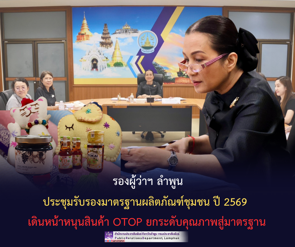 รองผู้ว่าฯ ลำพูนประชุมรับรองมาตรฐานผลิตภัณฑ์ชุมชน ปี 2569 เดินหน้าหนุนสินค้า OTOP ยกระดับคุณภาพสู่มาตรฐาน