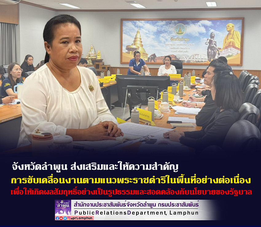 จังหวัดลำพูน ส่งเสริมและให้ความสำคัญกับการขับเคลื่อนงานตามแนวพระราชดำริอย่างต่อเนื่อง