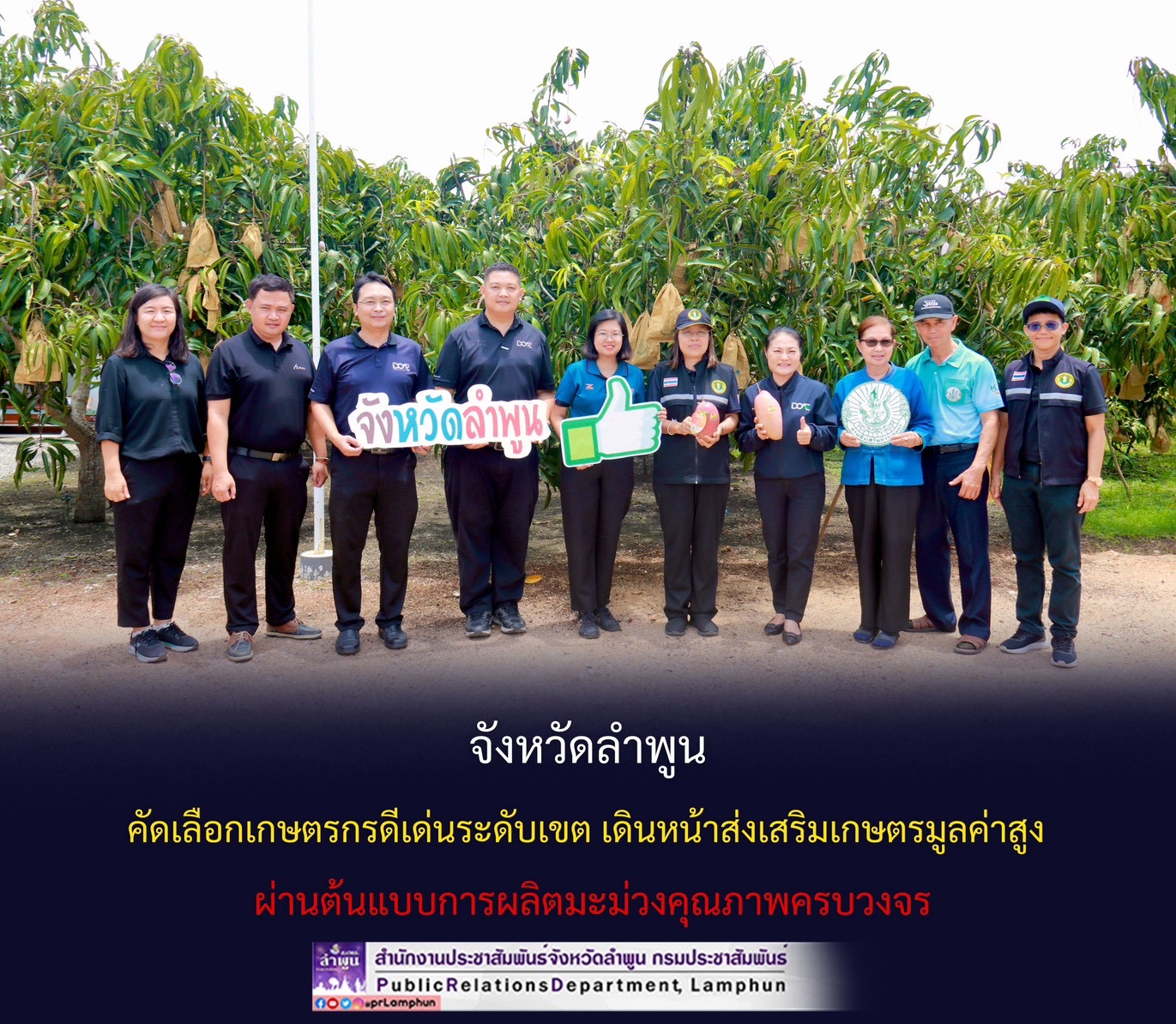 จังหวัดลำพูน คัดเลือกเกษตรกรดีเด่นระดับเขต เดินหน้าส่งเสริมเกษตรมูลค่าสูง ผ่านต้นแบบการผลิตมะม่วงคุณภาพครบวงจร