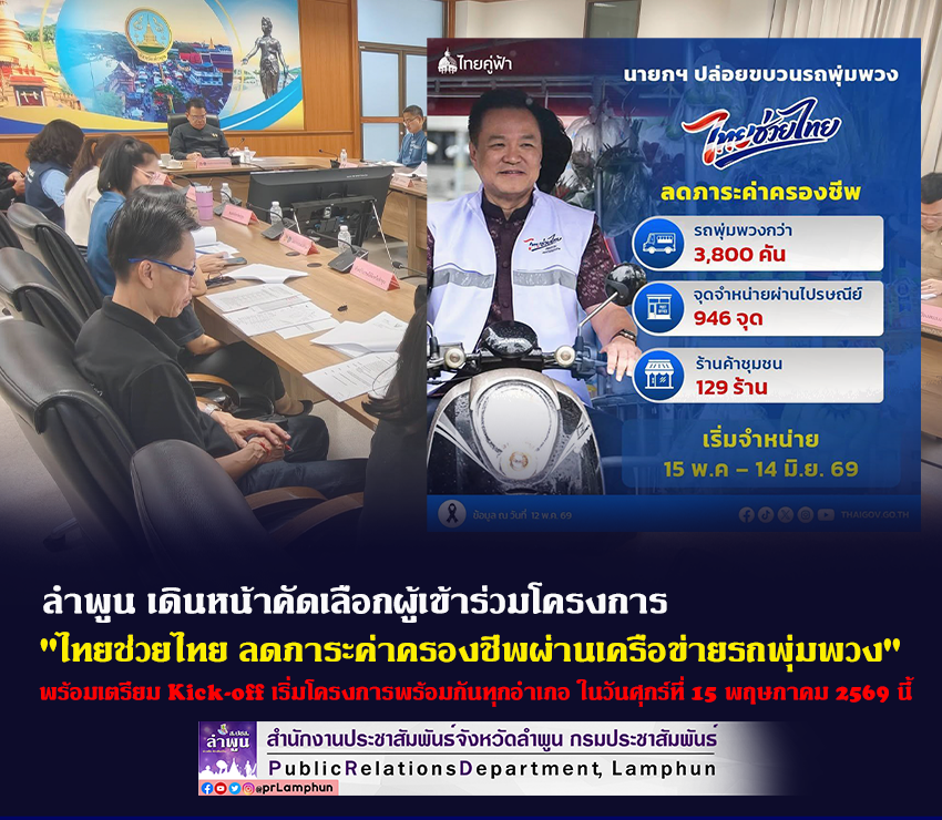 ลำพูน เดินหน้าคัดเลือกผู้เข้าร่วมโครงการ "ไทยช่วยไทย ลดภาระค่าครองชีพผ่านเครือข่ายรถพุ่มพวง"