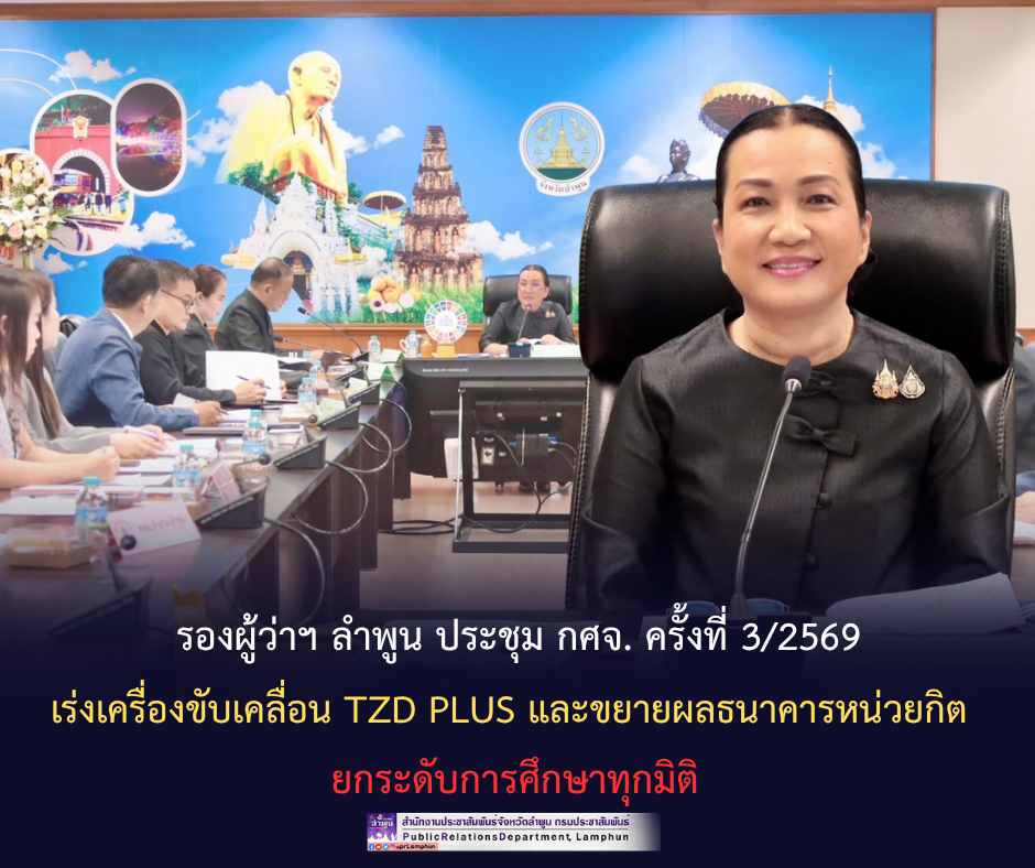 รองผู้ว่าฯ ลำพูน ประชุม กศจ. ครั้งที่ 3/2569 เร่งเครื่องขับเคลื่อน TZD Plus และขยายผลธนาคารหน่วยกิต ยกระดับการศึกษาทุกมิติ