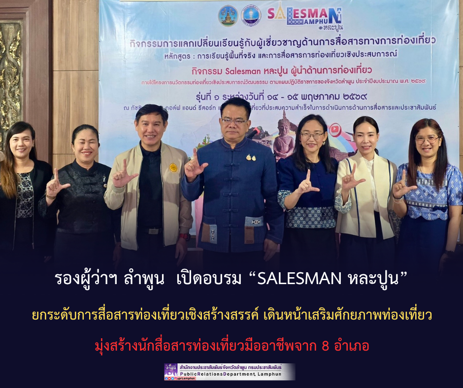รองผู้ว่าฯ ลำพูน เปิดอบรม &ldquo;Salesman หละปูน&rdquo; ยกระดับการสื่อสารท่องเที่ยวเชิงสร้างสรรค์ เดินหน้าเสริมศักยภาพท่องเที่ยว มุ่งสร้างนักสื่อสารท่องเที่ยวมืออาชีพจาก 8 อำเภอ
