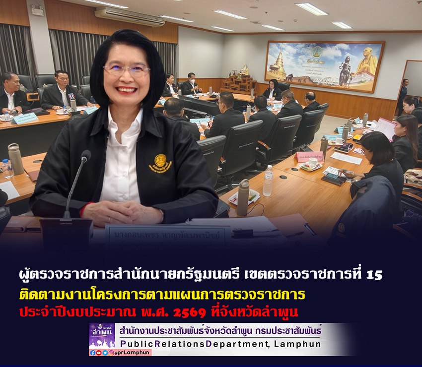 ผู้ตรวจราชการสำนักนายกรัฐมนตรี เขตตรวจราชการที่ 15 พร้อมคณะฯ ติดตามงานโครงการตามแผนการตรวจราชการ ประจำปีงบประมาณ พ.ศ. 2569