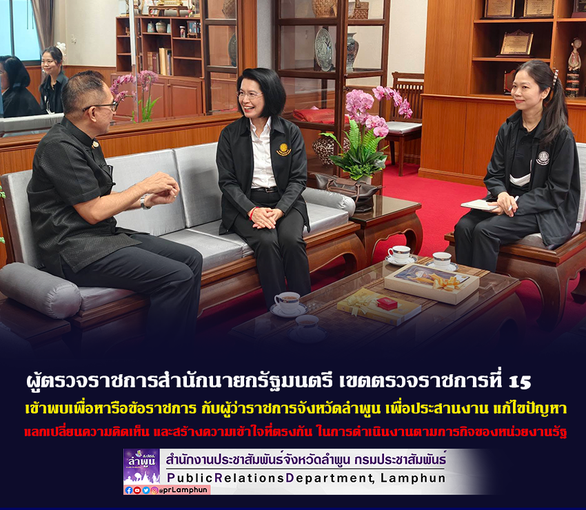 ผู้ตรวจราชการสำนักนายกรัฐมนตรี เขตตรวจราชการที่ 15 &nbsp;เข้าพบเพื่อหารือข้อราชการ กับผู้ว่าราชการจังหวัดลำพูน