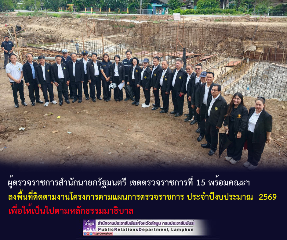 ผู้ตรวจราชการสำนักนายกรัฐมนตรี เขตตรวจราชการที่ 15 พร้อมคณะฯ ลงพื้นที่จังหวัดลำพูน ติดตามงานโครงการตามแผนการตรวจราชการ ประจำปีงบประมาณ &nbsp;2569