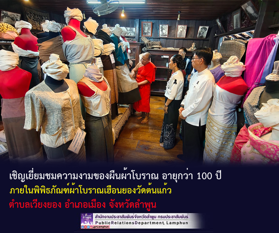 เชิญเยี่ยมชมความงามของผืนผ้าโบราณ อายุกว่า 100 ปี ภายในพิพิธภัณฑ์ผ้าโบราณเฮือนยองวัดต้นแก้ว 
