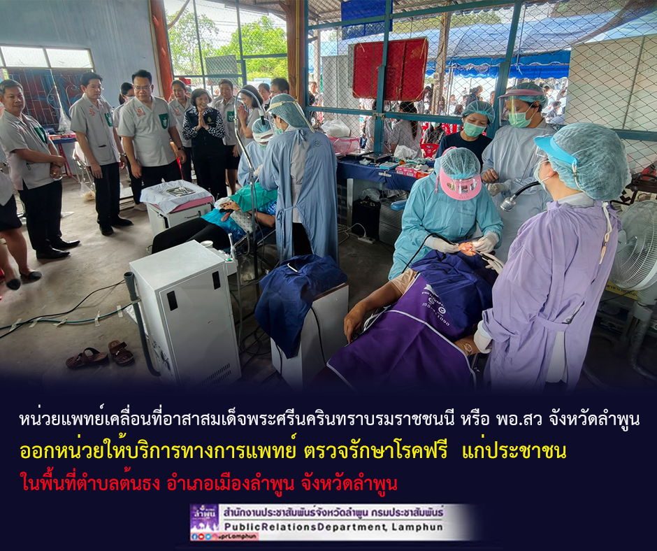 หน่วยแพทย์เคลื่อนที่อาสาสมเด็จพระศรีนครินทราบรมราชชนนี หรือ พอ.สว จังหวัดลำพูน ออกหน่วยให้บริการทางการแพทย์ ตรวจรักษาโรคฟรี &nbsp;แก่ประชาชน