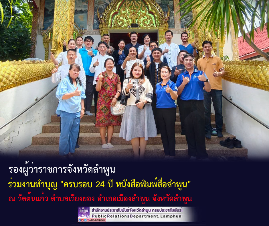 รองผู้ว่าราชการจังหวัดลำพูน ร่วมงานทำบุญ "ครบรอบ 24 ปี หนังสือพิมพ์สื่อลำพูน" 