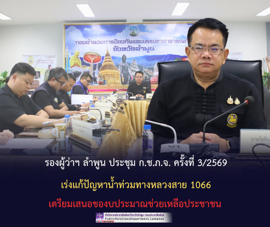 รองผู้ว่าฯ ลำพูน ประชุม ก.ช.ภ.จ. ครั้งที่ 3/2569 &nbsp;เร่งแก้ปัญหาน้ำท่วมทางหลวงสาย 1066 เตรียมเสนอของบประมาณช่วยเหลือประชาชน