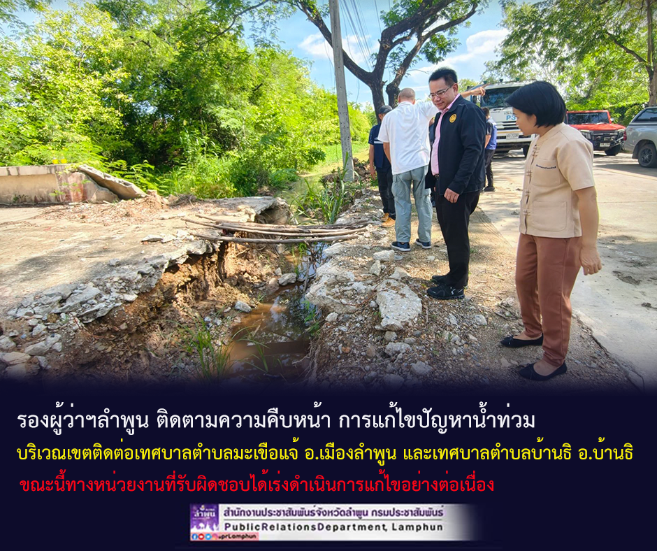 รองผู้ว่าฯลำพูน ติดตามความคืบหน้า การแก้ไขปัญหาน้ำท่วมบริเวณเขตติดต่อเทศบาลตำบลมะเขือแจ้ อ.เมืองลำพูน และเทศบาลตำบลบ้านธิ อ.บ้านธิ 
