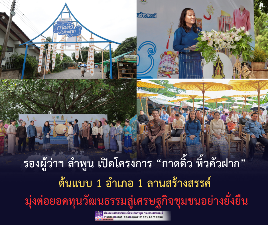 รองผู้ว่าฯ ลำพูน เปิดโครงการ &ldquo;กาดติ้ว หิ้วคัวฝาก&rdquo; ต้นแบบ 1 อำเภอ 1 ลานสร้างสรรค์ มุ่งต่อยอดทุนวัฒนธรรมสู่เศรษฐกิจชุมชนอย่างยั่งยืน