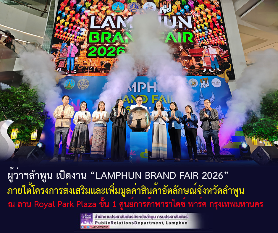 ผู้ว่าราชการจังหวัดลำพูน เปิดงาน &ldquo;LAMPHUN BRAND FAIR 2026&rdquo;