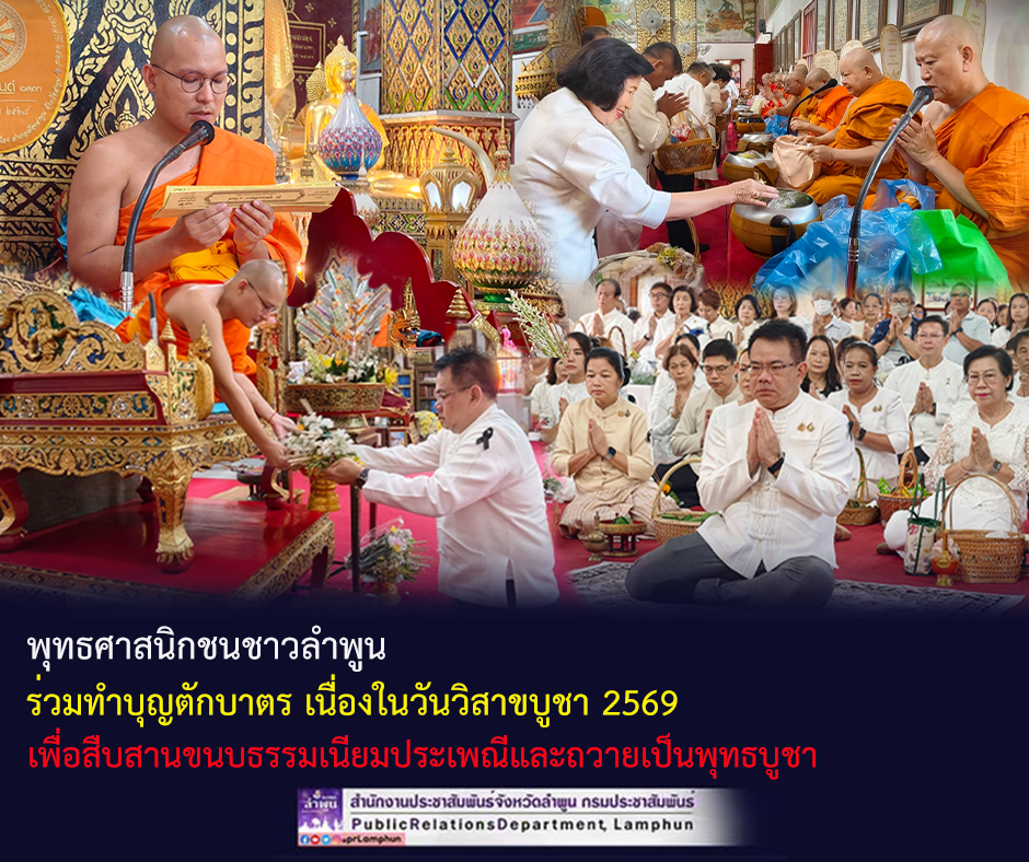 พุทธศาสนิกชนชาวลำพูน ร่วมทำบุญตักบาตร เนื่องในวันวิสาขบูชา 2569