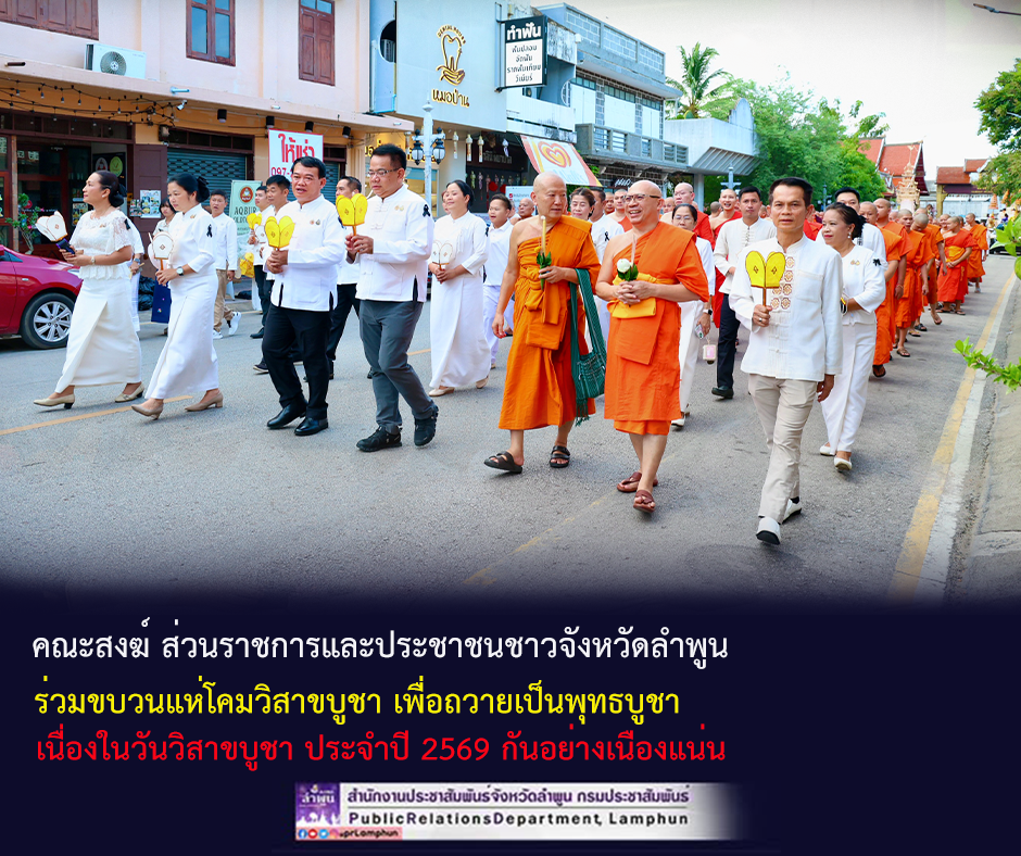 คณะสงฆ์ ส่วนราชการ ประชาชนชาวจังหวัดลำพูนและนักท่องเที่ยว &nbsp;ร่วมขบวนแห่โคมวิสาขบูชา เพื่อถวายเป็นพุทธบูชา