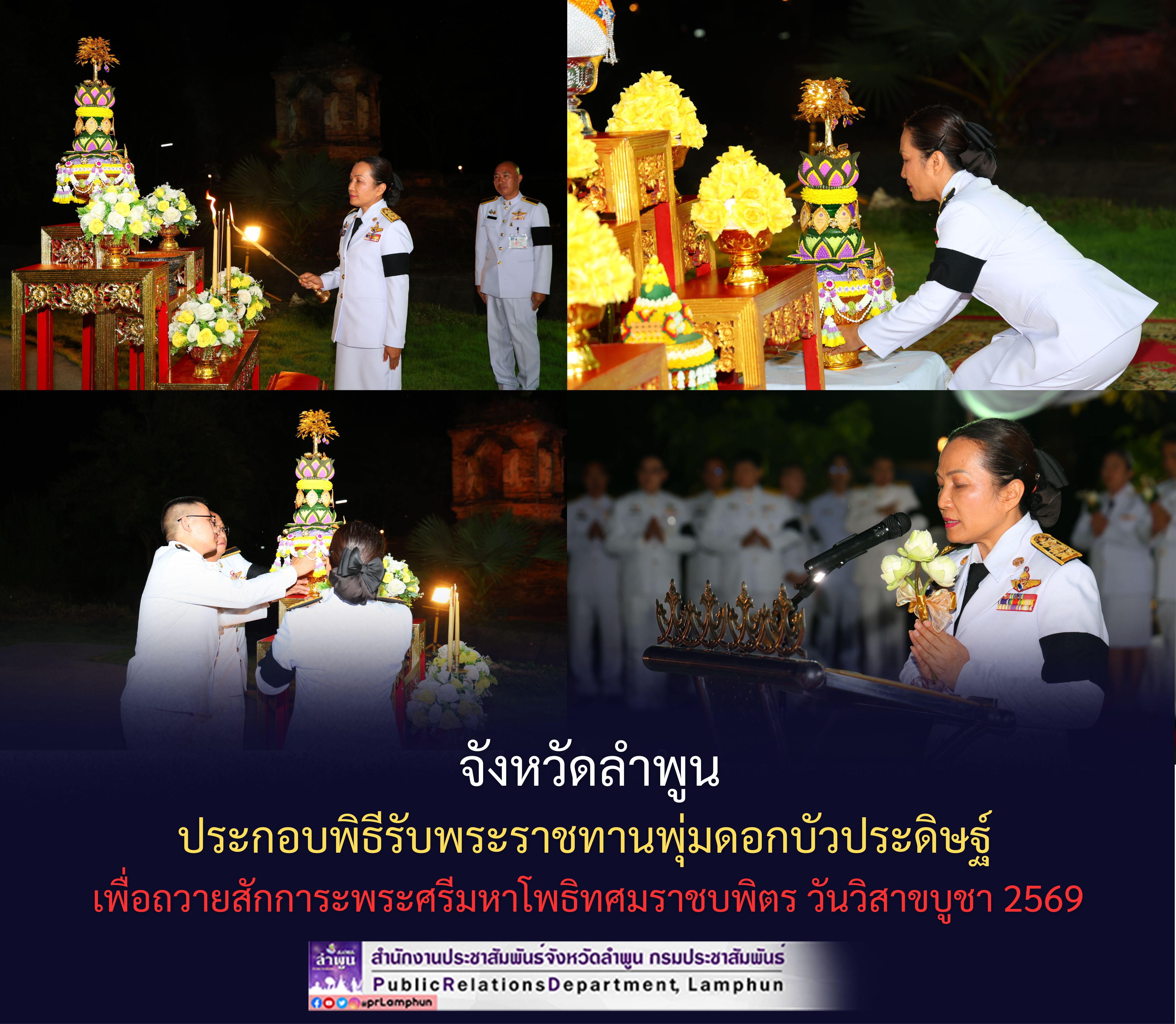 จังหวัดลำพูนประกอบพิธีรับพระราชทานพุ่มดอกบัวประดิษฐ์ เพื่อถวายสักการะพระศรีมหาโพธิทศมราชบพิตร วันวิสาขบูชา 2569