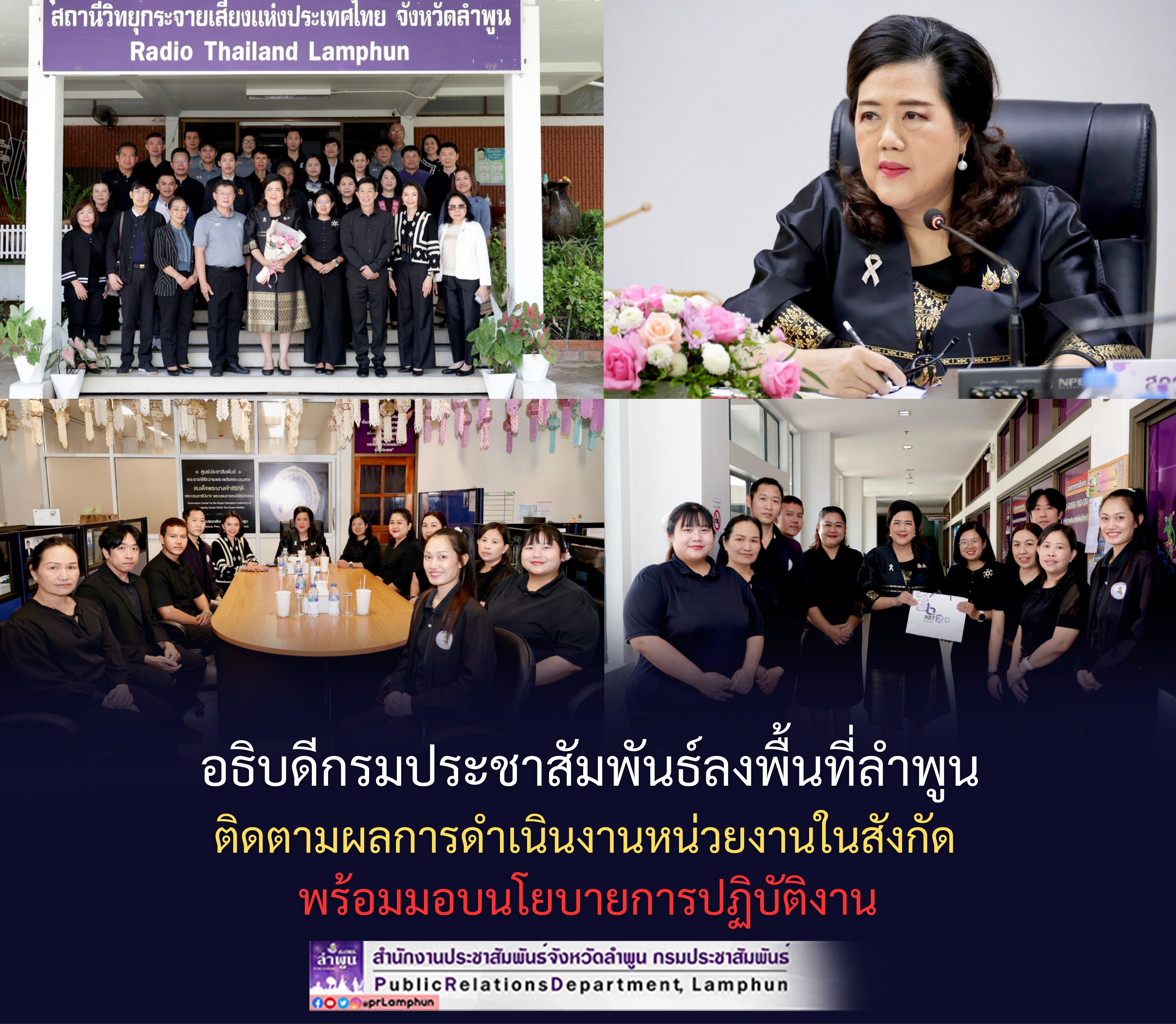 อธิบดีกรมประชาสัมพันธ์ลงพื้นที่ลำพูน ติดตามผลการดำเนินงานหน่วยงานในสังกัด พร้อมมอบนโยบายการปฏิบัติงาน