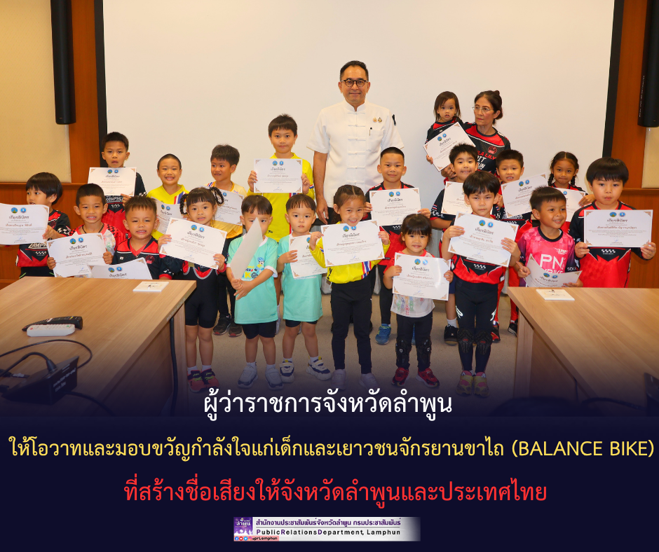 ผู้ว่าราชการจังหวัดลำพูน ให้โอวาทและมอบขวัญกำลังใจแก่เด็กและเยาวชนจักรยานขาไถ (Balance Bike) ที่สร้างชื่อเสียงให้จังหวัดลำพูนและประเทศไทย