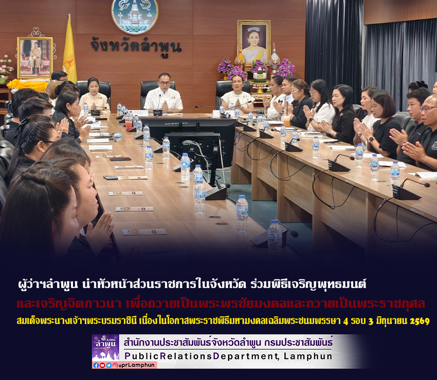 ผู้ว่าฯลำพูน นำหัวหน้าส่วนราชการในจังหวัด ร่วมพิธีเจริญพุทธมนต์ และเจริญจิตภาวนา เพื่อถวายเป็นพระพรชัยมงคลและถวายเป็นพระราชกุศล สมเด็จพระนางเจ้าฯพระบรมราชินี
