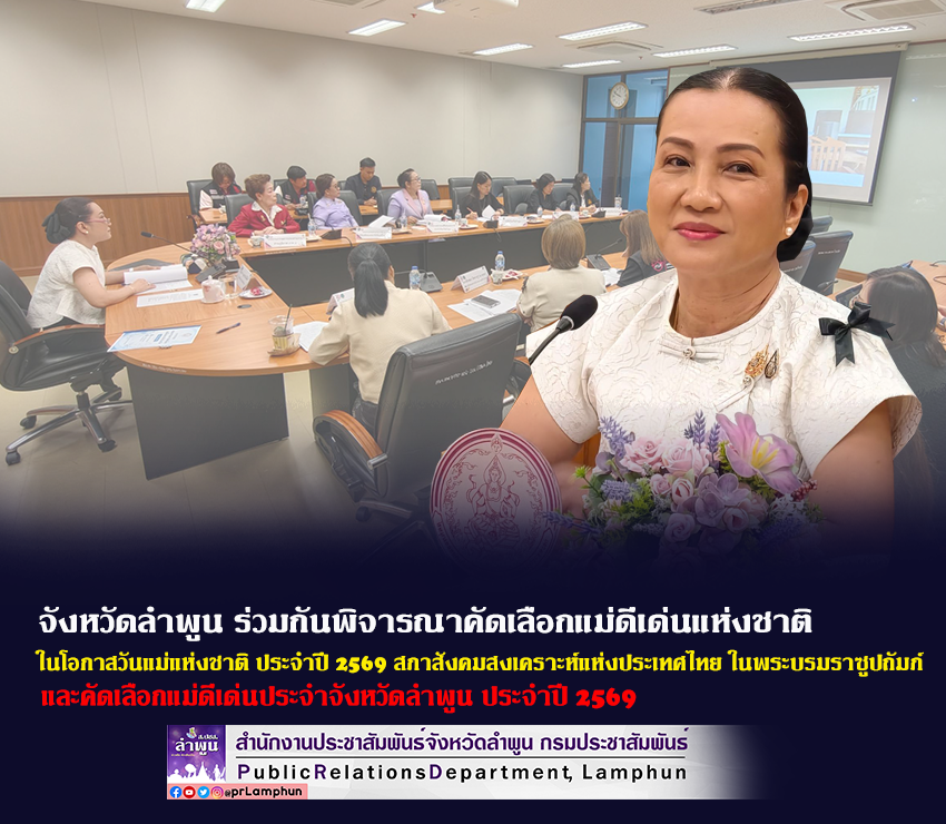 จังหวัดลำพูน ร่วมกันพิจารณาคัดเลือกแม่ดีเด่นแห่งชาติ ในโอกาสวันแม่แห่งชาติ ประจำปี 2569 