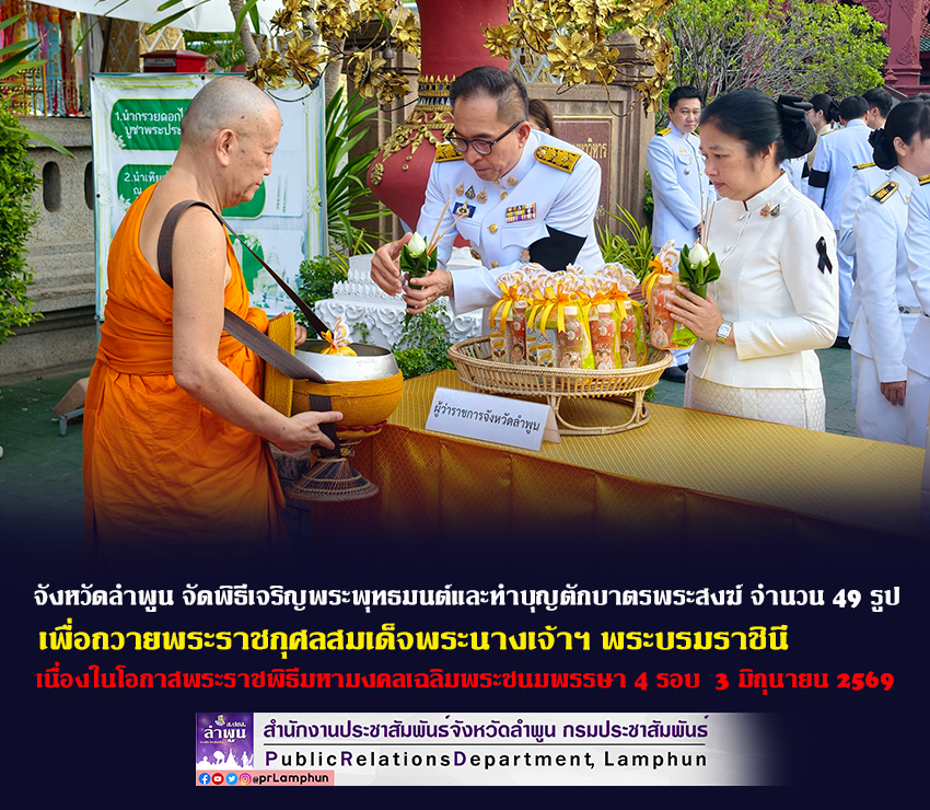 จังหวัดลำพูน ประกอบพิธีเจริญพระพุทธมนต์และทำบุญตักบาตรพระสงฆ์ จำนวน 49 รูป เพื่อถวายพระราชกุศลสมเด็จพระนางเจ้าฯ พระบรมราชินี