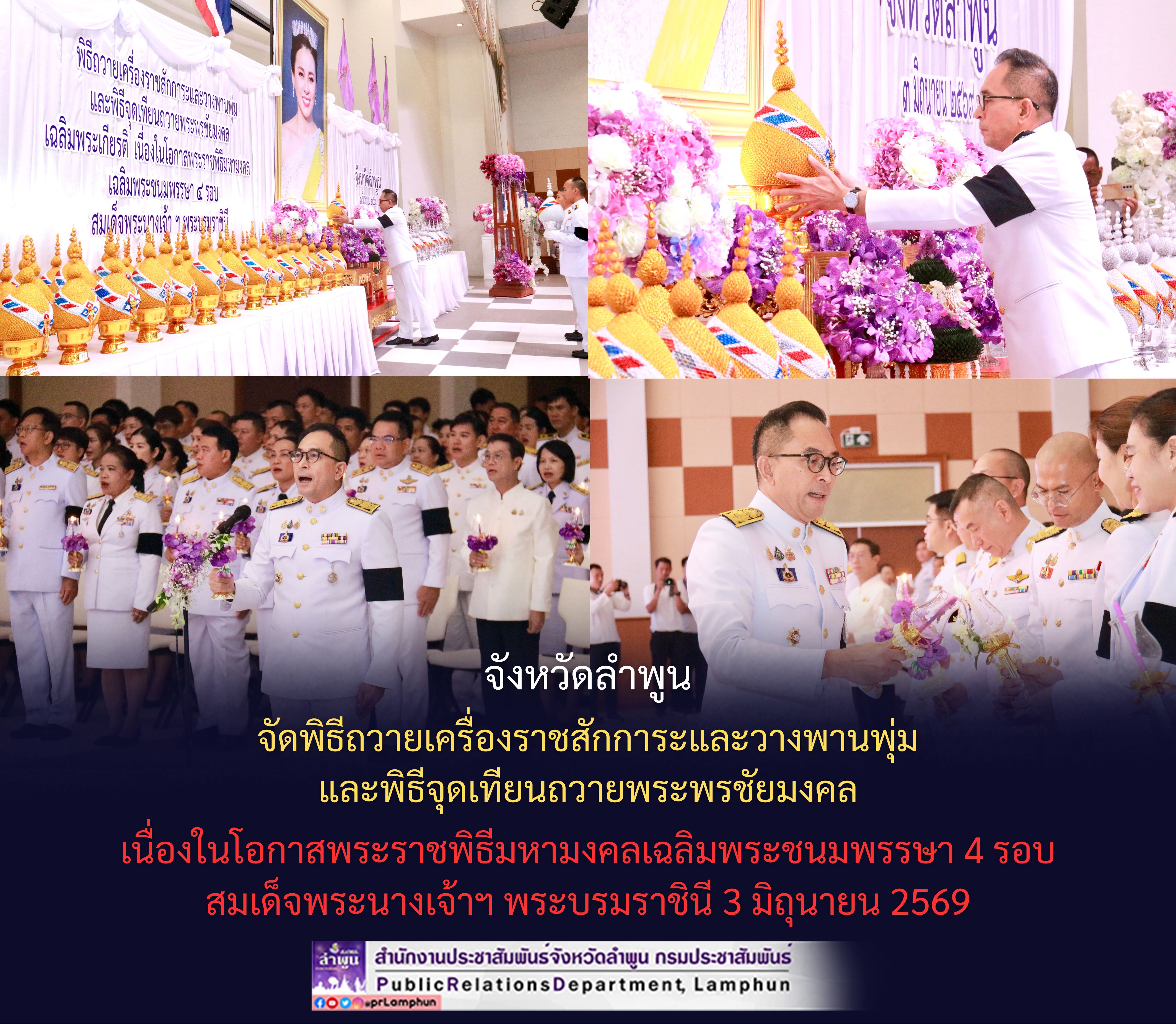 จังหวัดลำพูน จัดพิธีถวายเครื่องราชสักการะและวางพานพุ่ม และพิธีจุดเทียนถวายพระพรชัยมงคล เนื่องในโอกาสพระราชพิธีมหามงคลเฉลิมพระชนมพรรษา 4 รอบ สมเด็จพระนางเจ้าฯ พระบรมราชินี 3 มิถุนายน 2569