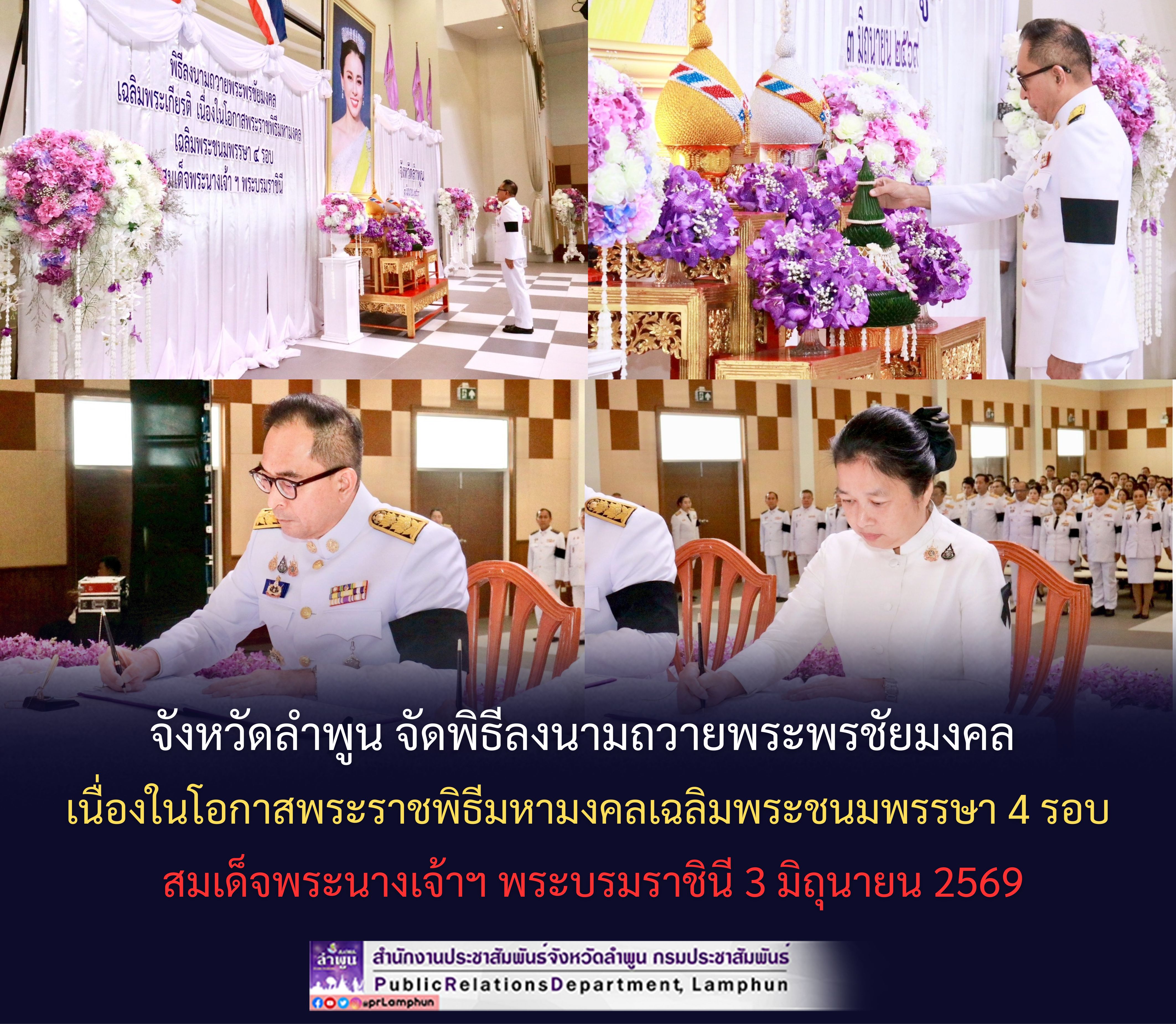 จังหวัดลำพูน จัดพิธีลงนามถวายพระพรชัยมงคล เนื่องในโอกาสพระราชพิธีมหามงคลเฉลิมพระชนมพรรษา 4 รอบ สมเด็จพระนางเจ้าฯ พระบรมราชินี 3 มิถุนายน 2569
