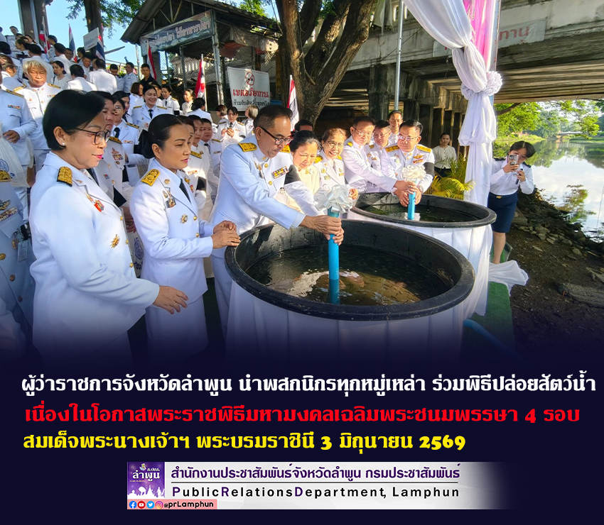 ผู้ว่าราชการจังหวัดลำพูน นำพสกนิกรทุกหมู่เหล่า ร่วมพิธีปล่อยสัตว์น้ำ จำนวน 120,000 ตัว
