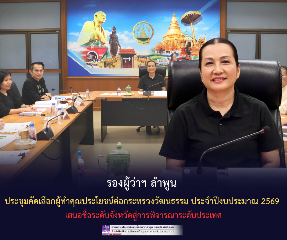 รองผู้ว่าฯ ลำพูน ประชุมคัดเลือกผู้ทำคุณประโยชน์ต่อกระทรวงวัฒนธรรม ประจำปีงบประมาณ 2569 เสนอชื่อระดับจังหวัดสู่การพิจารณาระดับประเทศ
