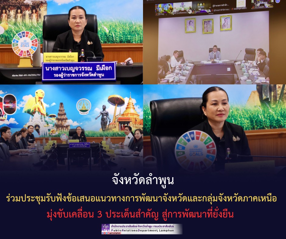 จังหวัดลำพูน ร่วมประชุมรับฟังข้อเสนอแนวทางการพัฒนาจังหวัดและกลุ่มจังหวัดภาคเหนือ มุ่งขับเคลื่อน 3 ประเด็นสำคัญ สู่การพัฒนาที่ยั่งยืน