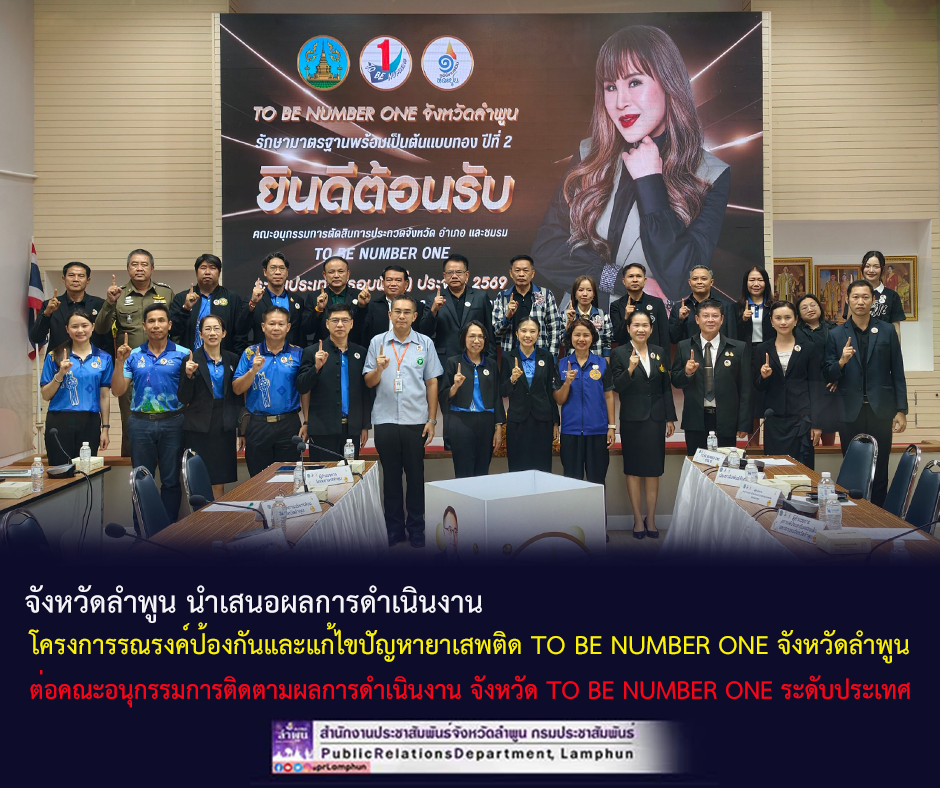 จังหวัดลำพูน นำเสนอผลการดำเนินงาน โครงการรณรงค์ป้องกันและแก้ไขปัญหายาเสพติด TO BE NUMBER ONE จังหวัดลำพูน ต่อคณะอนุกรรมการติดตามผลการดำเนินงาน จังหวัด TO BE NUMBER ONE ระดับประเทศ