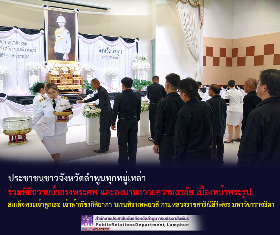 ประชาชนชาวจังหวัดลำพูนทุกหมู่เหล่า ต่างเดินทางมาร่วมพิธีถวายน้ำสรงพระศพ และลงนามถวายความอาลัย เบื้องหน้าพระรูป สมเด็จพระเจ้าลูกเธอ เจ้าฟ้าพัชรกิติยาภา นเรนทิราเทพยวดี กรมหลวงราชสาริณีสิริพัชร มหาวัชรราชธิดา
