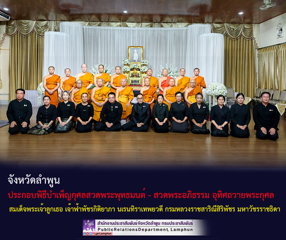 จังหวัดลำพูน ประกอบพิธีบำเพ็ญกุศลสวดพระพุทธมนต์ - สวดพระอภิธรรม อุทิศถวายพระกุศล สมเด็จพระเจ้าลูกเธอ เจ้าฟ้าพัชรกิติยาภา นเรนทิราเทพยวดี กรมหลวงราชสาริณีสิริพัชร มหาวัชรราชธิดา