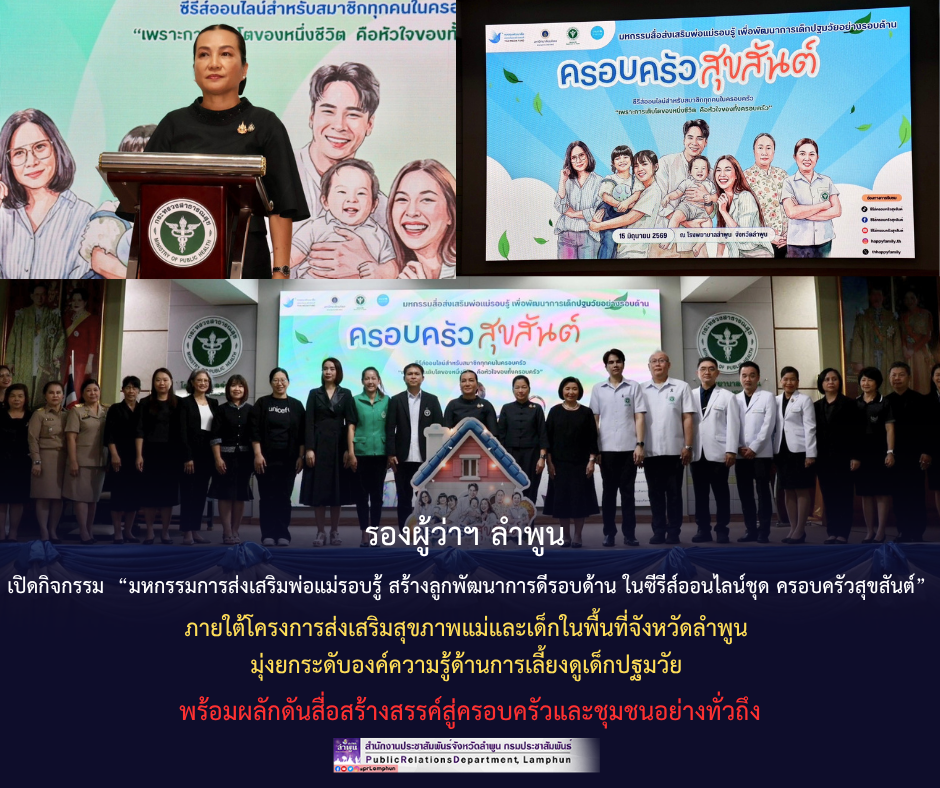 รองผู้ว่าฯ ลำพูน เปิดกิจกรรม &ldquo;มหกรรมการส่งเสริมพ่อแม่รอบรู้ สร้างลูกพัฒนาการดีรอบด้าน ในซีรีส์ออนไลน์ชุด ครอบครัวสุขสันต์&rdquo; ภายใต้โครงการส่งเสริมสุขภาพแม่และเด็กในพื้นที่จังหวัดลำพูน มุ่งยกระดับองค์ความรู้ด้านการเลี้ยงดูเด็กปฐมวัย พร้อมผลักดันสื่อสร้างสรรค์สู่ครอบครัวและชุมชนอย่างทั่วถึง